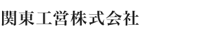 関東工営株式会社